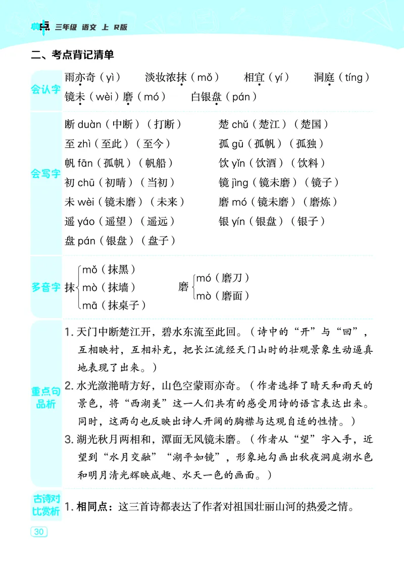 《典中点》23秋语文3年级上册（RJ）课堂重点笔记_三年级上下册资料_小学三年级学习资料-25年更新版_3-01、小学三年级语文上册_3-1-2、练习题、作业、试题、试卷_电子册类