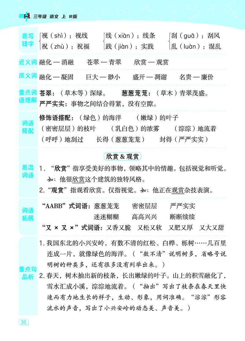 《典中点》23秋语文3年级上册（RJ）课堂重点笔记_三年级上下册资料_小学三年级学习资料-25年更新版_3-01、小学三年级语文上册_3-1-2、练习题、作业、试题、试卷_电子册类