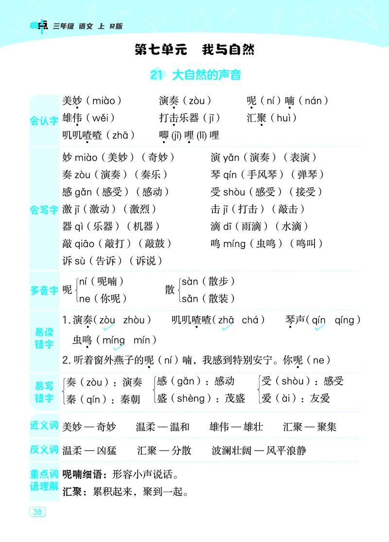 《典中点》23秋语文3年级上册（RJ）课堂重点笔记_三年级上下册资料_小学三年级学习资料-25年更新版_3-01、小学三年级语文上册_3-1-2、练习题、作业、试题、试卷_电子册类