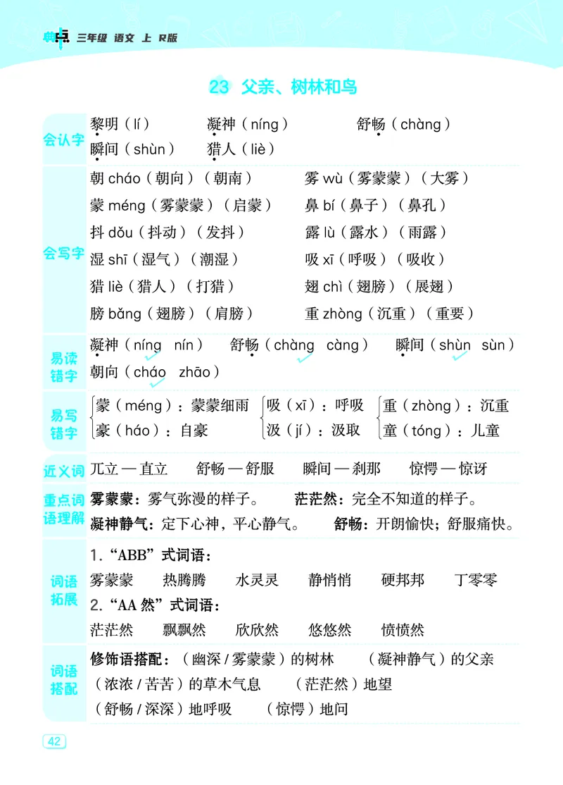 《典中点》23秋语文3年级上册（RJ）课堂重点笔记_三年级上下册资料_小学三年级学习资料-25年更新版_3-01、小学三年级语文上册_3-1-2、练习题、作业、试题、试卷_电子册类