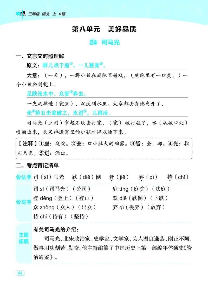 《典中点》23秋语文3年级上册（RJ）课堂重点笔记_三年级上下册资料_小学三年级学习资料-25年更新版_3-01、小学三年级语文上册_3-1-2、练习题、作业、试题、试卷_电子册类