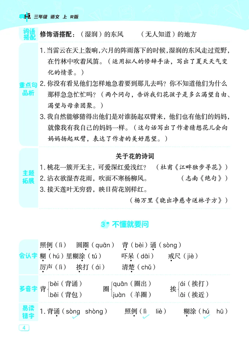 《典中点》23秋语文3年级上册（RJ）课堂重点笔记_三年级上下册资料_小学三年级学习资料-25年更新版_3-01、小学三年级语文上册_3-1-2、练习题、作业、试题、试卷_电子册类