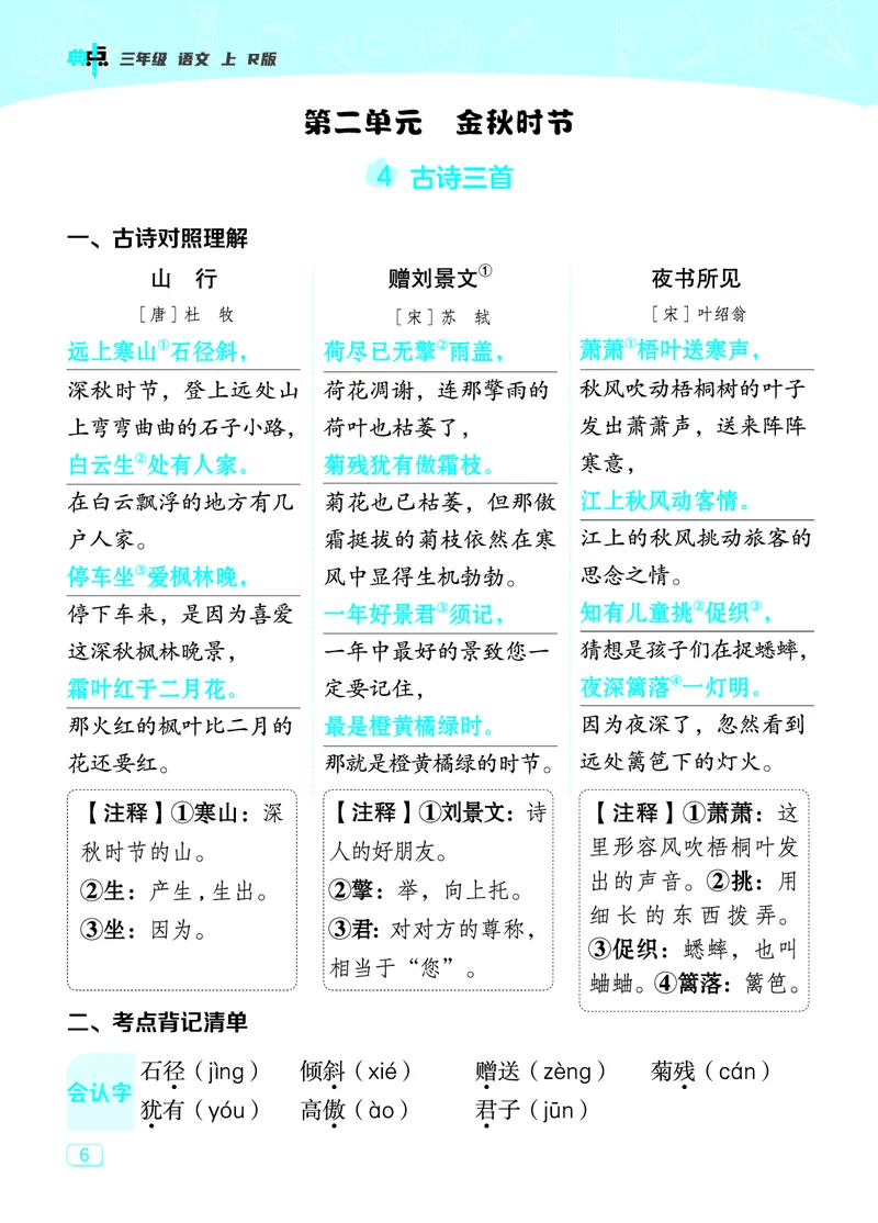 《典中点》23秋语文3年级上册（RJ）课堂重点笔记_三年级上下册资料_小学三年级学习资料-25年更新版_3-01、小学三年级语文上册_3-1-2、练习题、作业、试题、试卷_电子册类