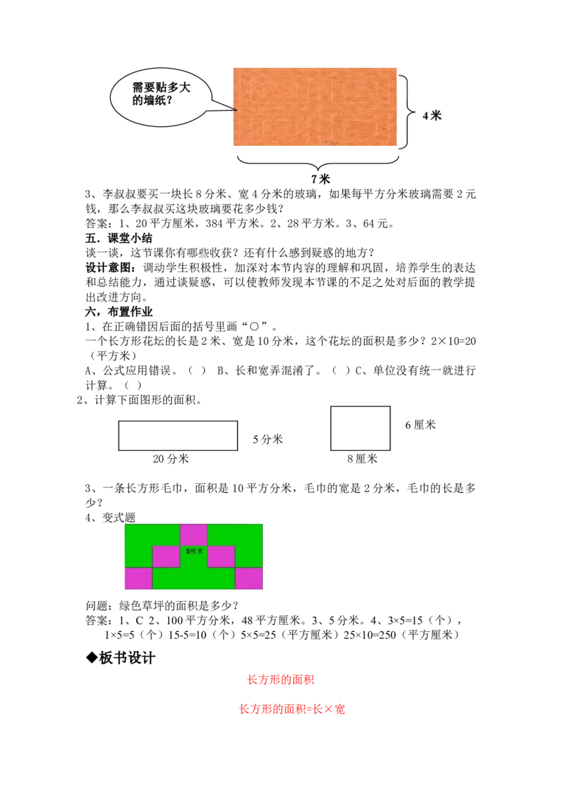 7.5长方形的面积_三年级上下册资料_3年级下册教学资源包教案+学案_第七单元长方形和正方形的面积（教案+学案）_教案