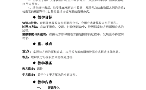 7.5长方形的面积_三年级上下册资料_3年级下册教学资源包教案+学案_第七单元长方形和正方形的面积（教案+学案）_教案