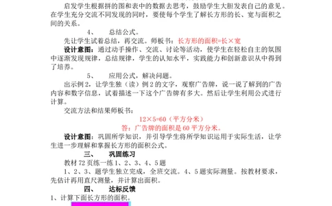 7.5长方形的面积_三年级上下册资料_3年级下册教学资源包教案+学案_第七单元长方形和正方形的面积（教案+学案）_教案