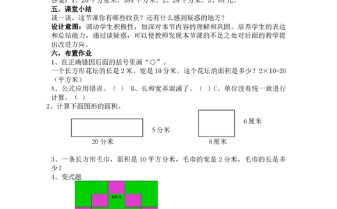 7.5长方形的面积_三年级上下册资料_3年级下册教学资源包教案+学案_第七单元长方形和正方形的面积（教案+学案）_教案
