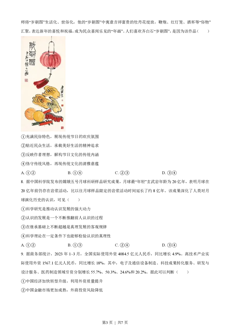 2023年高考政治试卷（新课标）（空白卷）_政治历年高考真题_新&middot;PDF版2008-2025&middot;高考政治真题_政治（按省份分类）2008-2025_2008-2025&middot;（云南）政治高考真题