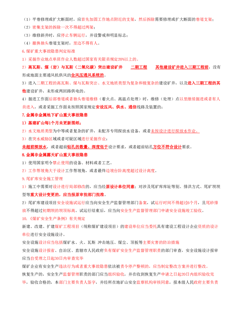 03.39-第2篇-第8章-8.2.3-国务院关于预防煤矿生产安全事故的特别规定-8.2.4-尾矿库安全监督管理规定_2026年一级建造师_2026年一建矿业_2025年一建矿业SVIP_08.第八章