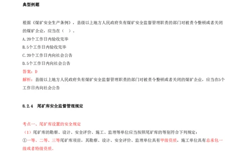 03.39-第2篇-第8章-8.2.3-国务院关于预防煤矿生产安全事故的特别规定-8.2.4-尾矿库安全监督管理规定_2026年一级建造师_2026年一建矿业_2025年一建矿业SVIP_08.第八章