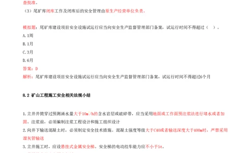 03.39-第2篇-第8章-8.2.3-国务院关于预防煤矿生产安全事故的特别规定-8.2.4-尾矿库安全监督管理规定_2026年一级建造师_2026年一建矿业_2025年一建矿业SVIP_08.第八章
