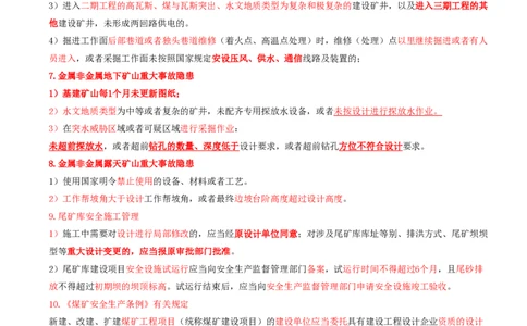03.39-第2篇-第8章-8.2.3-国务院关于预防煤矿生产安全事故的特别规定-8.2.4-尾矿库安全监督管理规定_2026年一级建造师_2026年一建矿业_2025年一建矿业SVIP_08.第八章