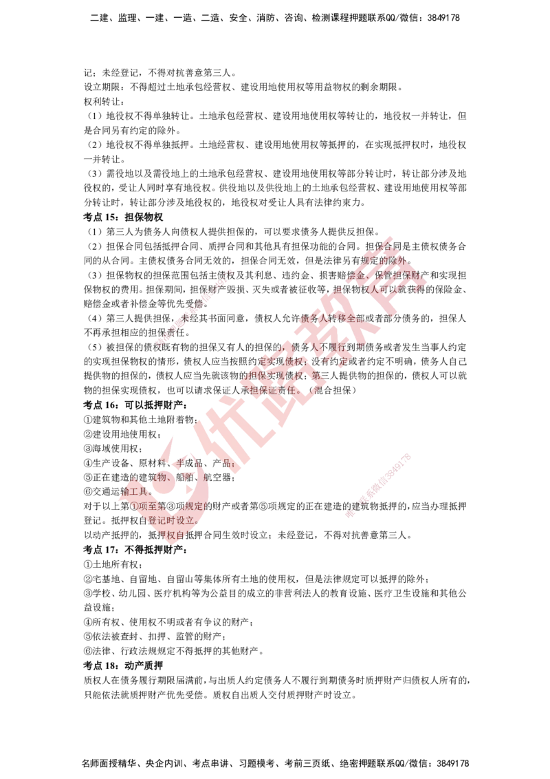 YL-法规-超押3小时_2026年一建法规_2025年一建法规SVIP_05-考前密训✿央企特训✿机构普押_35-法规《超押3小时+黄金AB卷》YL