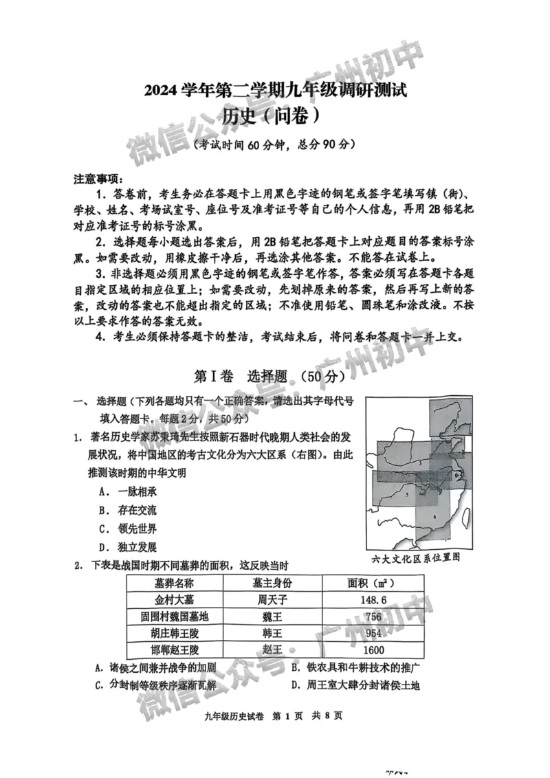 2025花都区中考一模历史试题_广州九上月考+期中+期末+一模二模+中考真题_广州2025年中考一模_2025年11区中考一模_花都区