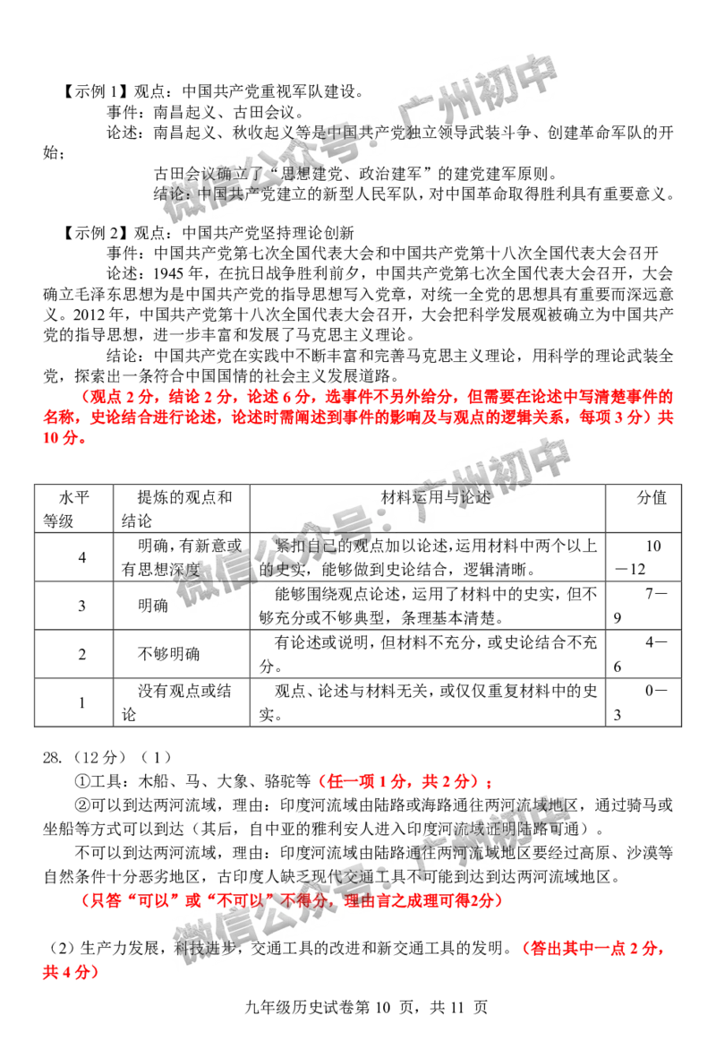 2024南沙区中考一模历史试题答案解析_广州九上月考+期中+期末+一模二模+中考真题_广州2024年中考一模_南沙区