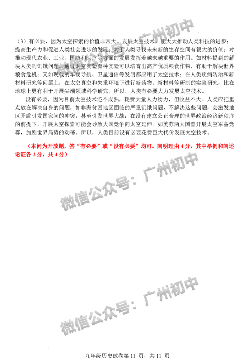2024南沙区中考一模历史试题答案解析_广州九上月考+期中+期末+一模二模+中考真题_广州2024年中考一模_南沙区