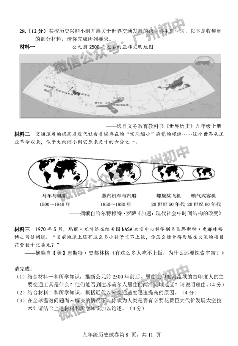 2024南沙区中考一模历史试题答案解析_广州九上月考+期中+期末+一模二模+中考真题_广州2024年中考一模_南沙区