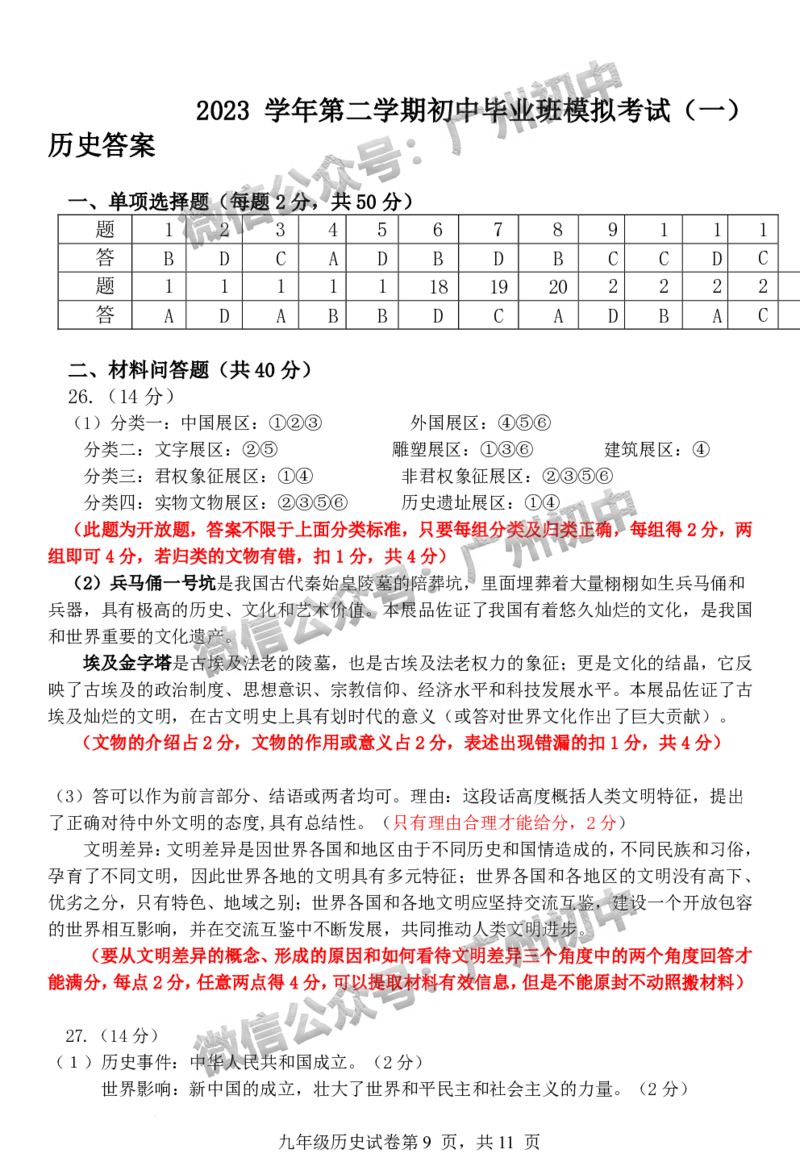 2024南沙区中考一模历史试题答案解析_广州九上月考+期中+期末+一模二模+中考真题_广州2024年中考一模_南沙区