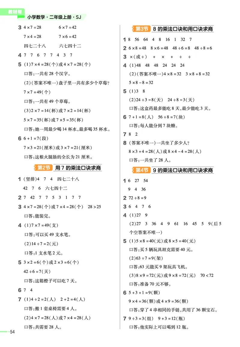 《作业帮》23版数学2年级上册（SJ）_二年级上下册资料_小学二年级学习资料-25年更新版_2-03、小学二年级数学上册_2-3-2、练习题、作业、试题、试卷_苏教版_电子册类