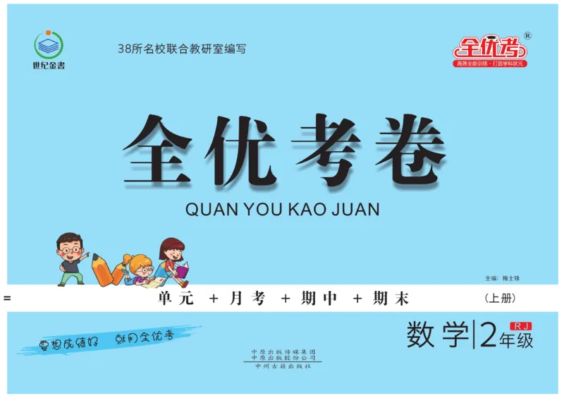 《全优考卷》数学2年级上册（RJ）_二年级上下册资料_小学二年级学习资料-25年更新版_2-03、小学二年级数学上册_2-3-2、练习题、作业、试题、试卷_人教版_电子册类