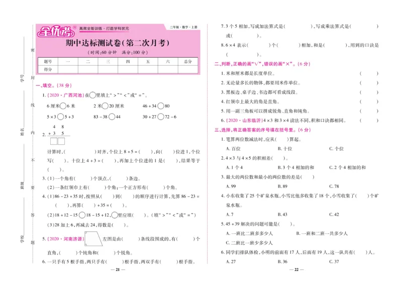 《全优考卷》数学2年级上册（RJ）_二年级上下册资料_小学二年级学习资料-25年更新版_2-03、小学二年级数学上册_2-3-2、练习题、作业、试题、试卷_人教版_电子册类