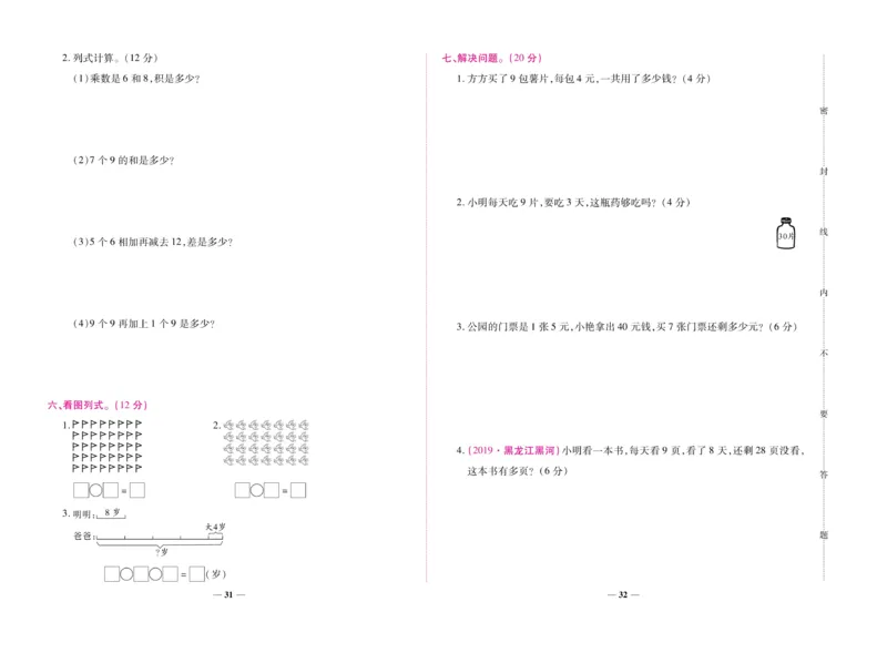 《全优考卷》数学2年级上册（RJ）_二年级上下册资料_小学二年级学习资料-25年更新版_2-03、小学二年级数学上册_2-3-2、练习题、作业、试题、试卷_人教版_电子册类