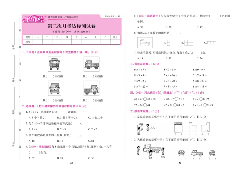 《全优考卷》数学2年级上册（RJ）_二年级上下册资料_小学二年级学习资料-25年更新版_2-03、小学二年级数学上册_2-3-2、练习题、作业、试题、试卷_人教版_电子册类