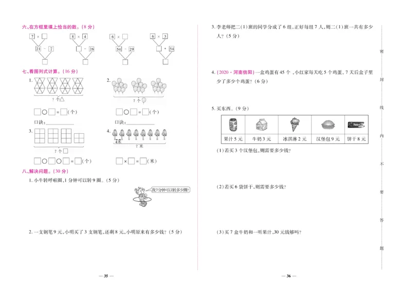 《全优考卷》数学2年级上册（RJ）_二年级上下册资料_小学二年级学习资料-25年更新版_2-03、小学二年级数学上册_2-3-2、练习题、作业、试题、试卷_人教版_电子册类