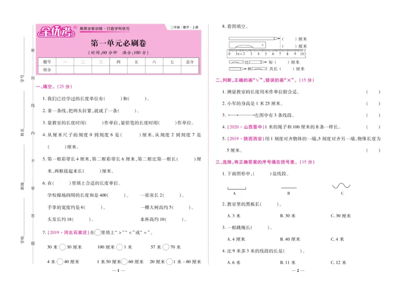 《全优考卷》数学2年级上册（RJ）_二年级上下册资料_小学二年级学习资料-25年更新版_2-03、小学二年级数学上册_2-3-2、练习题、作业、试题、试卷_人教版_电子册类