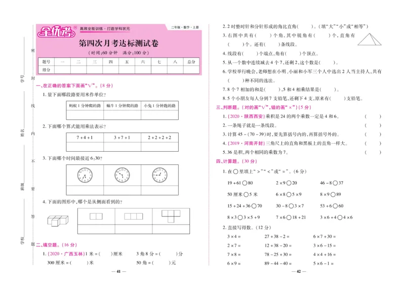 《全优考卷》数学2年级上册（RJ）_二年级上下册资料_小学二年级学习资料-25年更新版_2-03、小学二年级数学上册_2-3-2、练习题、作业、试题、试卷_人教版_电子册类