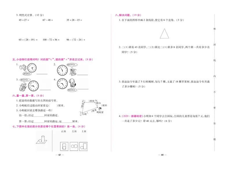 《全优考卷》数学2年级上册（RJ）_二年级上下册资料_小学二年级学习资料-25年更新版_2-03、小学二年级数学上册_2-3-2、练习题、作业、试题、试卷_人教版_电子册类