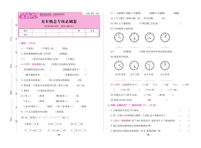 《全优考卷》数学2年级上册（RJ）_二年级上下册资料_小学二年级学习资料-25年更新版_2-03、小学二年级数学上册_2-3-2、练习题、作业、试题、试卷_人教版_电子册类