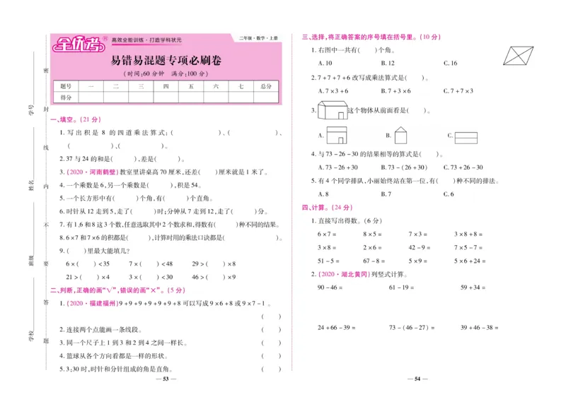 《全优考卷》数学2年级上册（RJ）_二年级上下册资料_小学二年级学习资料-25年更新版_2-03、小学二年级数学上册_2-3-2、练习题、作业、试题、试卷_人教版_电子册类