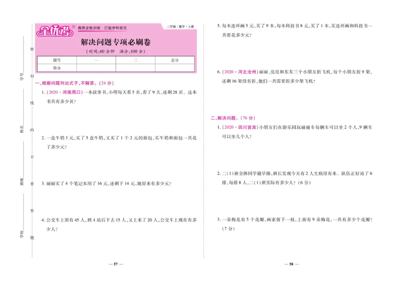 《全优考卷》数学2年级上册（RJ）_二年级上下册资料_小学二年级学习资料-25年更新版_2-03、小学二年级数学上册_2-3-2、练习题、作业、试题、试卷_人教版_电子册类