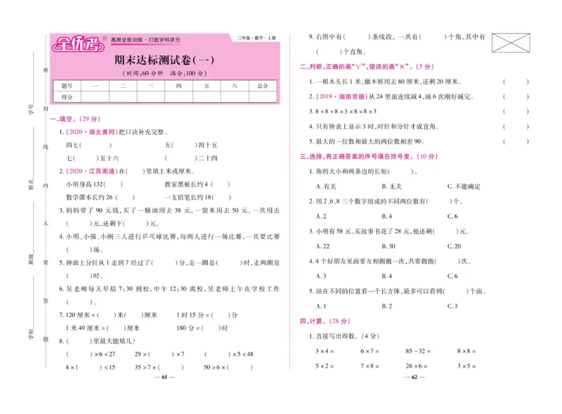 《全优考卷》数学2年级上册（RJ）_二年级上下册资料_小学二年级学习资料-25年更新版_2-03、小学二年级数学上册_2-3-2、练习题、作业、试题、试卷_人教版_电子册类