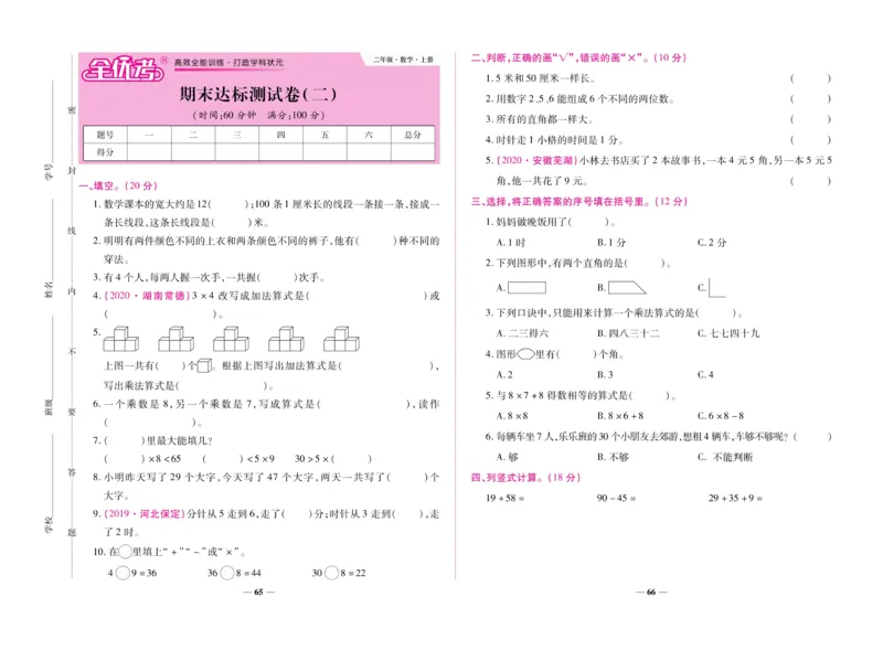 《全优考卷》数学2年级上册（RJ）_二年级上下册资料_小学二年级学习资料-25年更新版_2-03、小学二年级数学上册_2-3-2、练习题、作业、试题、试卷_人教版_电子册类