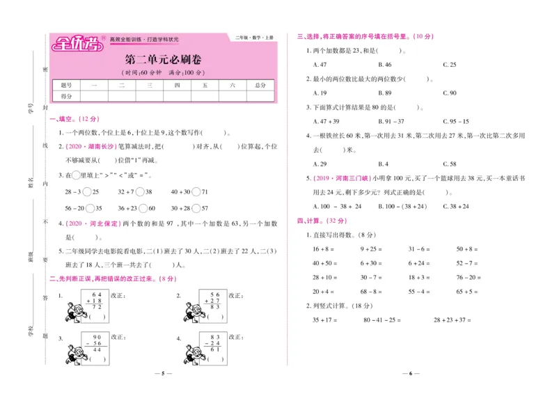 《全优考卷》数学2年级上册（RJ）_二年级上下册资料_小学二年级学习资料-25年更新版_2-03、小学二年级数学上册_2-3-2、练习题、作业、试题、试卷_人教版_电子册类