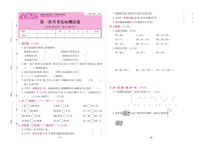 《全优考卷》数学2年级上册（RJ）_二年级上下册资料_小学二年级学习资料-25年更新版_2-03、小学二年级数学上册_2-3-2、练习题、作业、试题、试卷_人教版_电子册类
