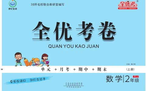 《全优考卷》数学2年级上册（RJ）_二年级上下册资料_小学二年级学习资料-25年更新版_2-03、小学二年级数学上册_2-3-2、练习题、作业、试题、试卷_人教版_电子册类