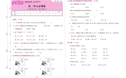 《全优考卷》数学2年级上册（RJ）_二年级上下册资料_小学二年级学习资料-25年更新版_2-03、小学二年级数学上册_2-3-2、练习题、作业、试题、试卷_人教版_电子册类