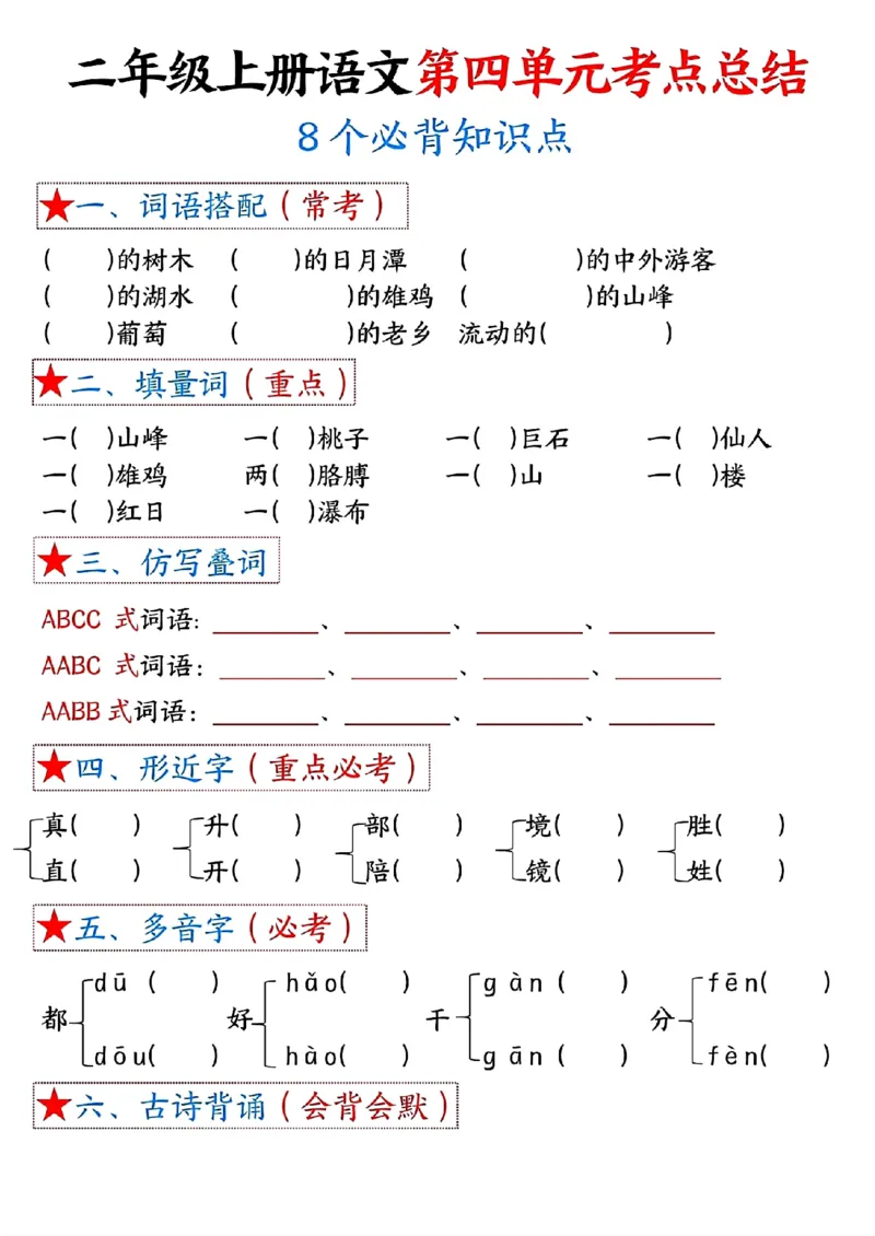8-空白版二上语文1-4单元考点总结空白版(1)_二年级上下册资料_二年级上册小红书同款资料_二年级