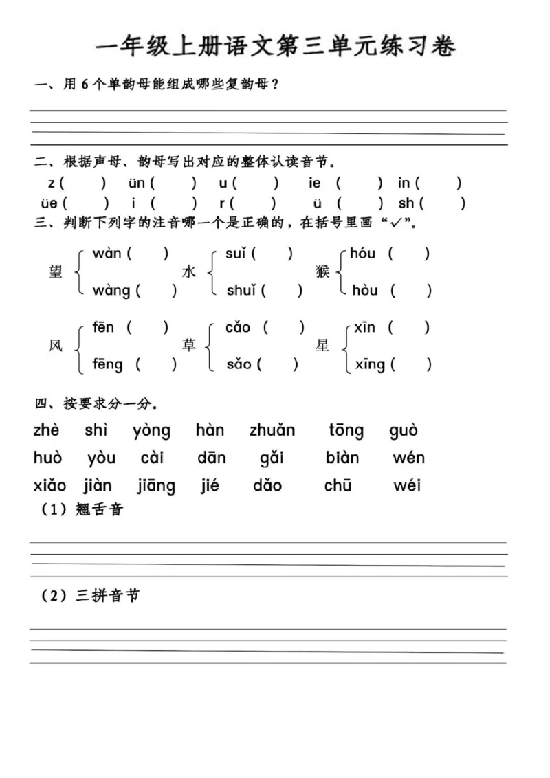 第2、3单元拼音测试一上语文_拼音专项