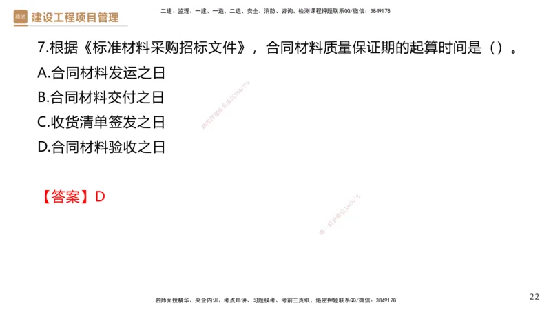 03.2025杨彬-精考速通-管理3_2026年一级建造师_2026年一建管理_2025年一建管理SVIP_02-基础精讲✿高端面授✿深度强化_22-管理《精考速通直播》杨彬HX_讲义