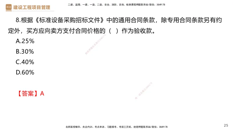 03.2025杨彬-精考速通-管理3_2026年一级建造师_2026年一建管理_2025年一建管理SVIP_02-基础精讲✿高端面授✿深度强化_22-管理《精考速通直播》杨彬HX_讲义