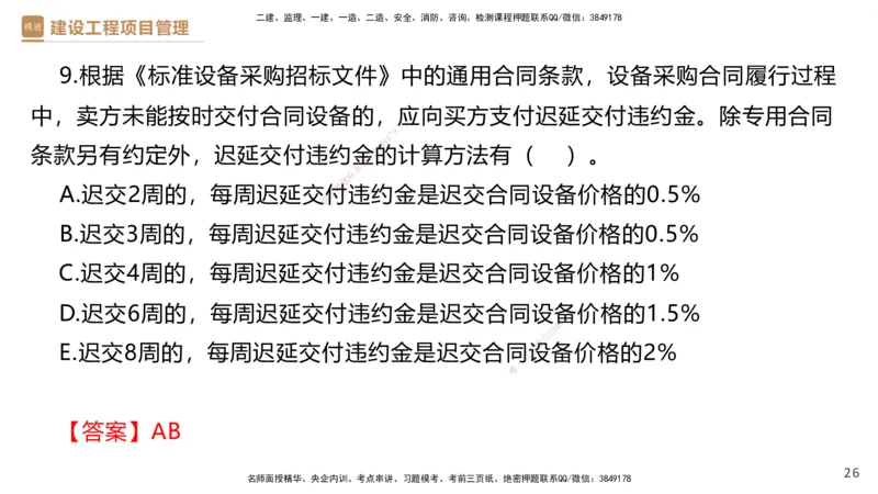 03.2025杨彬-精考速通-管理3_2026年一级建造师_2026年一建管理_2025年一建管理SVIP_02-基础精讲✿高端面授✿深度强化_22-管理《精考速通直播》杨彬HX_讲义