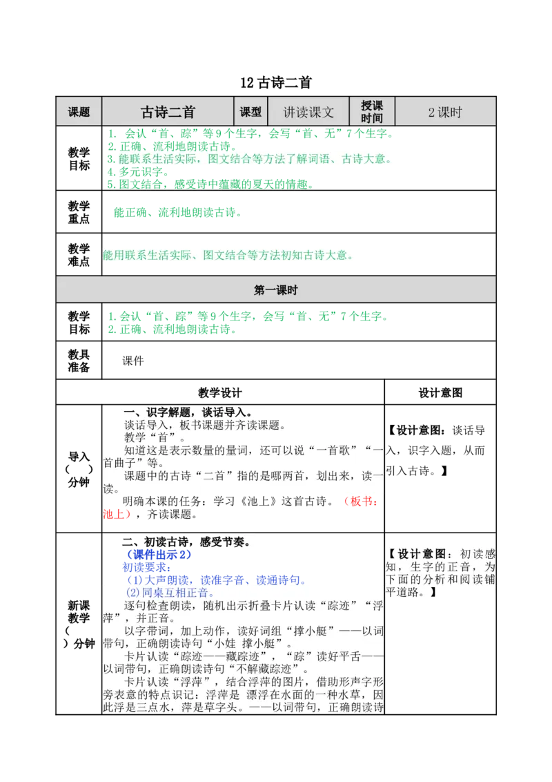 12古诗二首-教案_一年级语文下册（统编版）_老课标资料_教案反思+导学案_表格式_5版表格式教案
