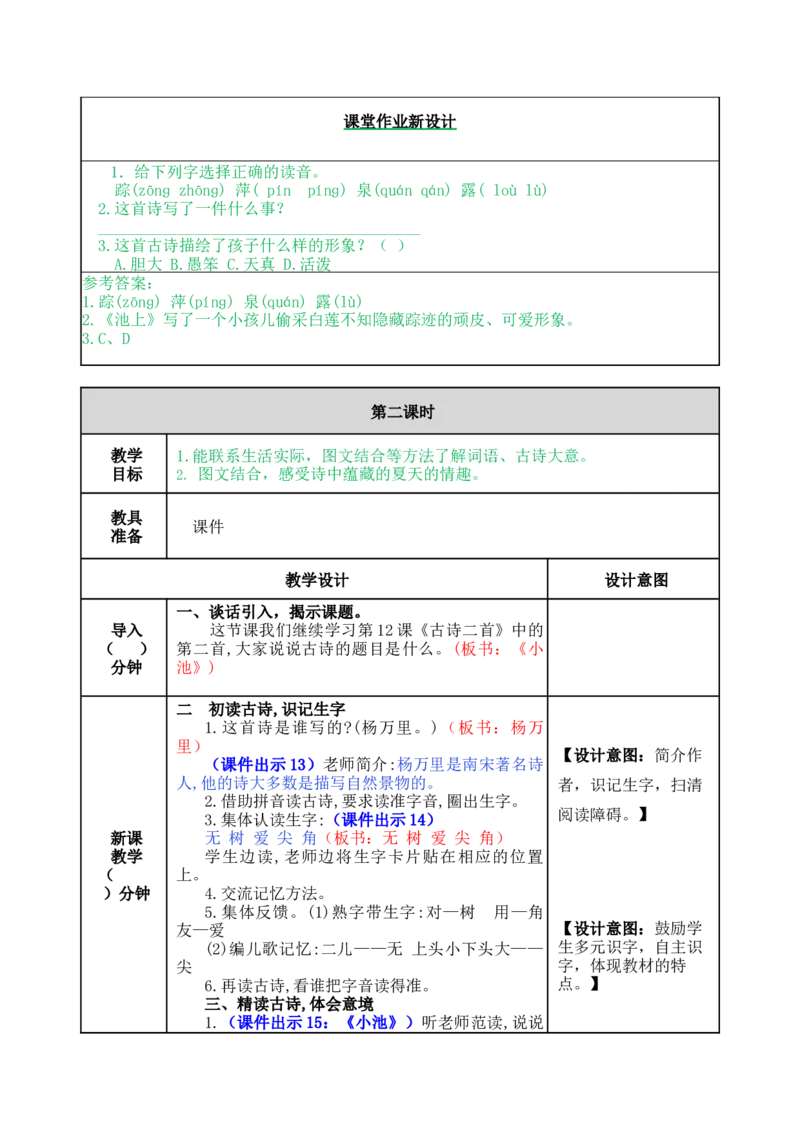 12古诗二首-教案_一年级语文下册（统编版）_老课标资料_教案反思+导学案_表格式_5版表格式教案