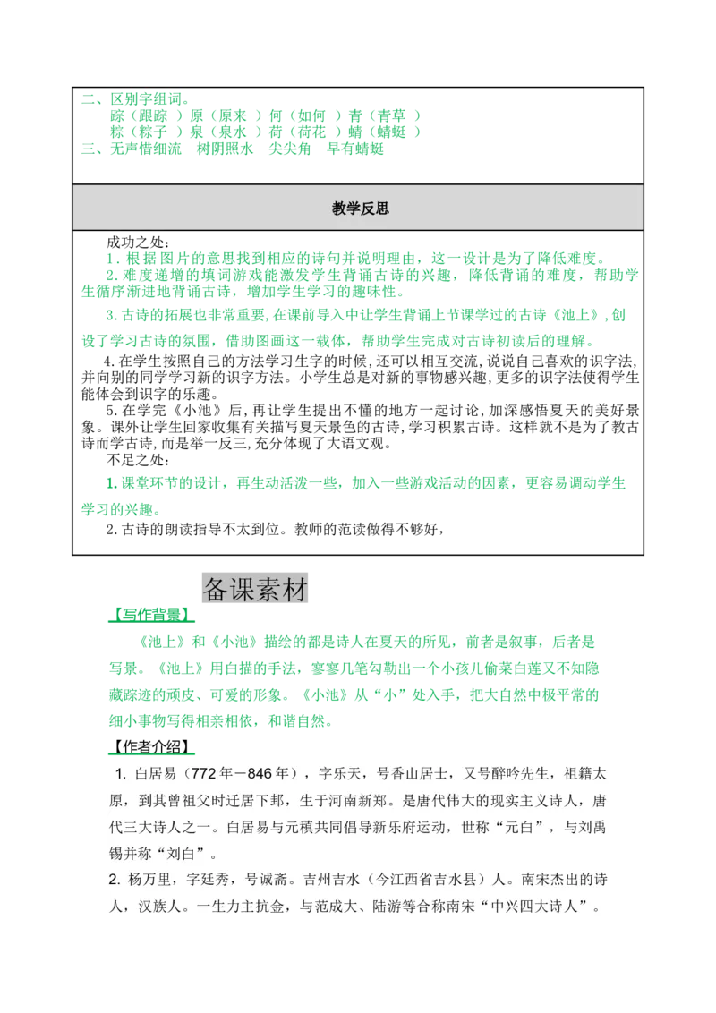 12古诗二首-教案_一年级语文下册（统编版）_老课标资料_教案反思+导学案_表格式_5版表格式教案