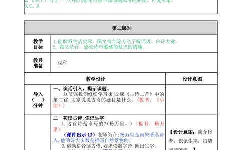 12古诗二首-教案_一年级语文下册（统编版）_老课标资料_教案反思+导学案_表格式_5版表格式教案