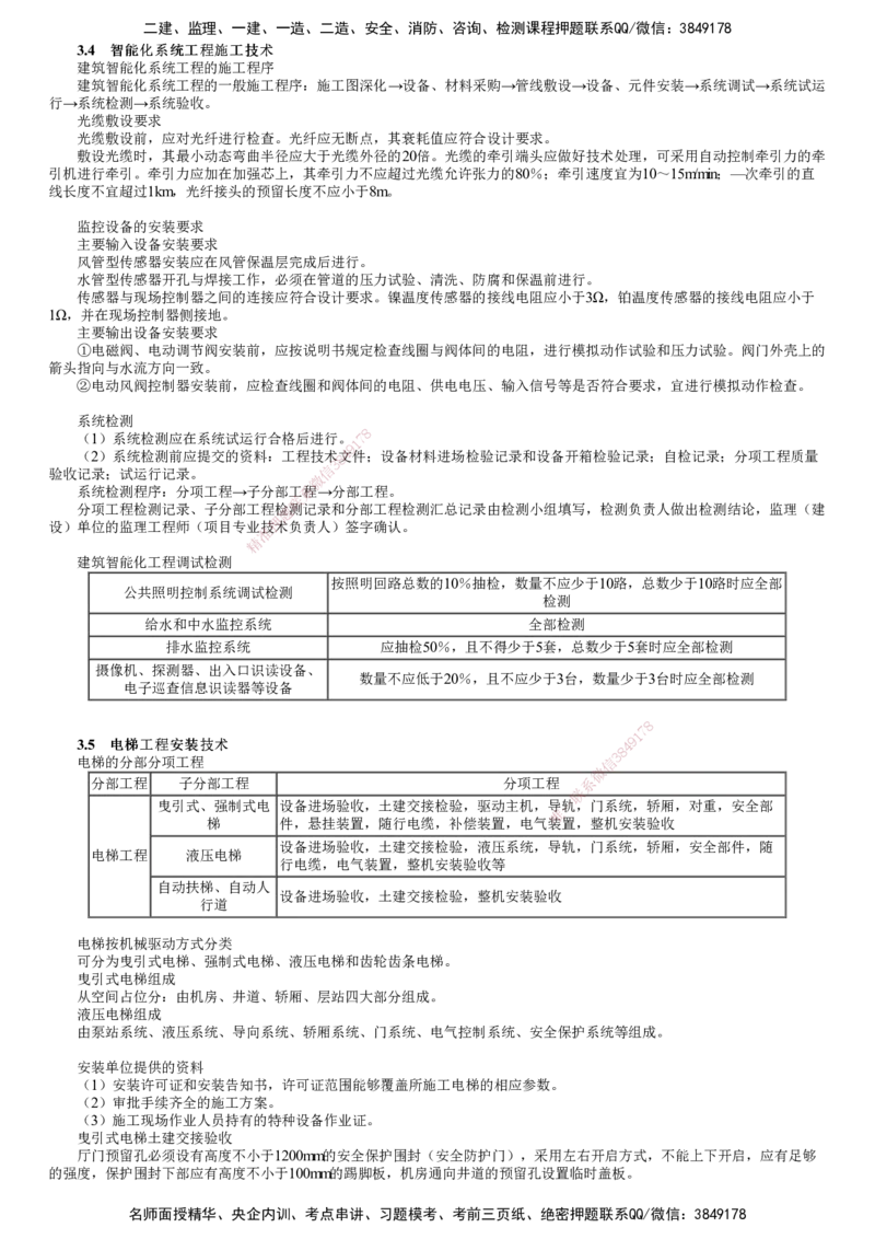 第03讲　智能化系统工程、电梯工程、消防工程施工技术要求_2026年一级建造师_2026年一建机电_2025年一建机电SVIP_04-冲刺串讲✿考点强化✿小灶集训_第三章　建筑机电工程施工技术